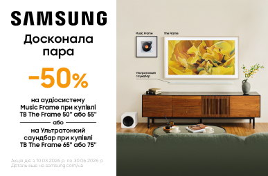 Твоя досконала пара!  Знижка – 50% на Аудіосистему Music Frame або на Ультратонкий саундбар Samsung при купівлі телевізора The Frame відповідної моделі!