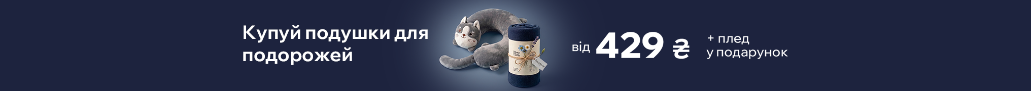 Набір для подорожей. Придбай подушку - та отримай плед у подарунок