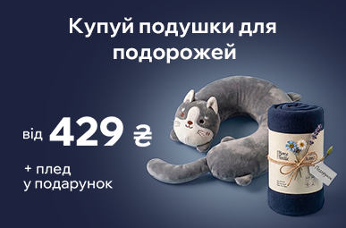 Набір для подорожей. Придбай подушку - та отримай плед у подарунок