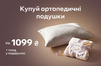 Придбай ортопедичну подушку - та отримай плед у подарунок