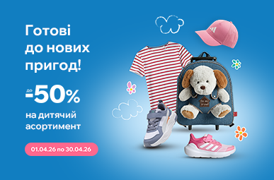 Готові до нових пригод! Знижки до -50% на дитячий асортимент.