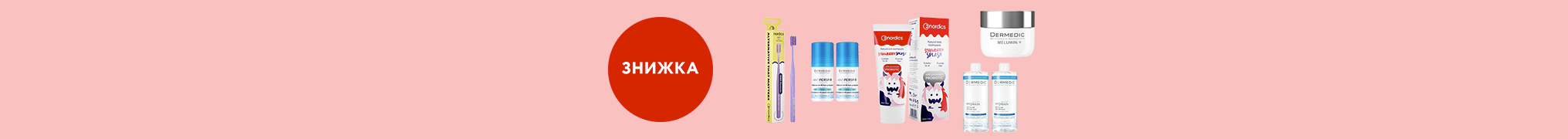 Знижка 15% на продукцію брендів Dermedic та Nordics