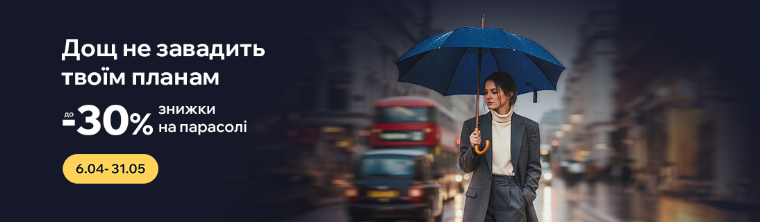 
                                                            Дощ не завадить твоїм планам. Знижки до -30% на парсолі                            