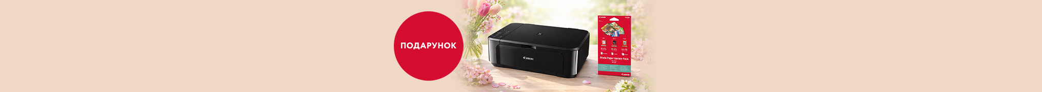 Вигідний друк з Canon — фотопапір у подарунок до БФП