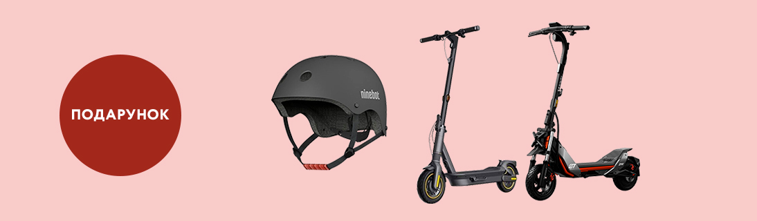 
                                                            Купуй електросамокат Segway та отримуй шолом у подарунок!                            