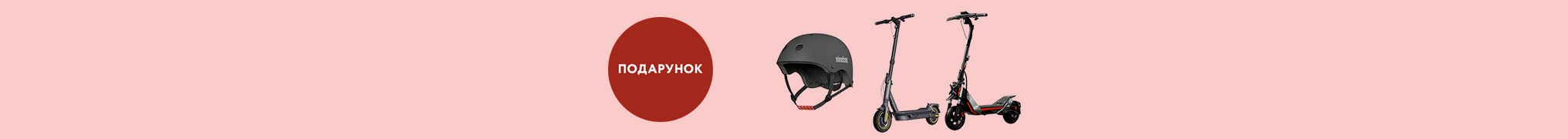 Купуй електросамокат Segway та отримуй шолом у подарунок!