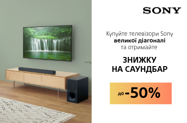 Знижка до – 50% на саундбар Sony при купівлі телевізорів Sony великої діагоналі!