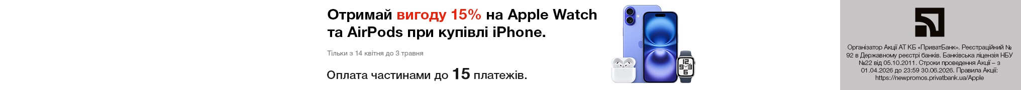 Отримай вигоду 15% на Apple Watch та AirPods при купівлі iPhone.