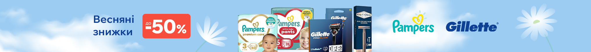 Весняні знижки на товари PAMPERS та GILLETTE