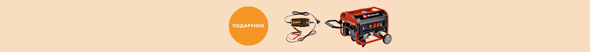 Зарядний пристрій у подарунок