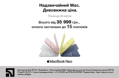 Надзвичайний Мac. Дивовижна ціна.