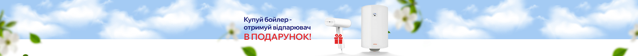 Гаряча пропозиція: відпарювач в подарунок!