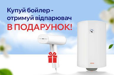 Гаряча пропозиція: відпарювач в подарунок!