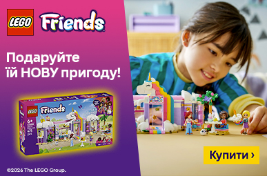 Подаруйте нову пригоду! 