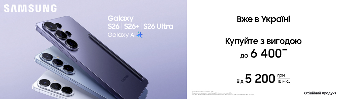 
                                                            Купуй з вигодою. Galaxy S26 | S26+ | S26 Ultra                            