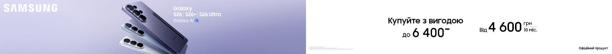 Купуй з вигодою. Galaxy S26 | S26+ | S26 Ultra