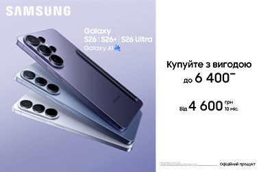 Купуй з вигодою. Galaxy S26 | S26+ | S26 Ultra