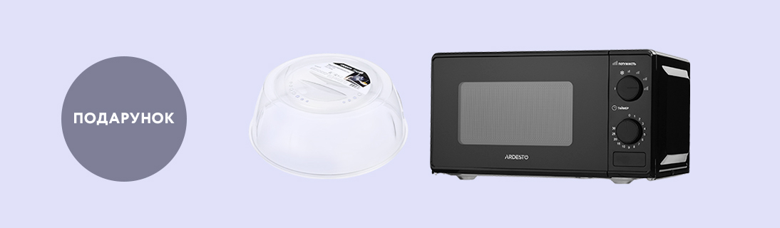 
                                                            Купуй мікрохвильову піч та отримай подарунок!                            