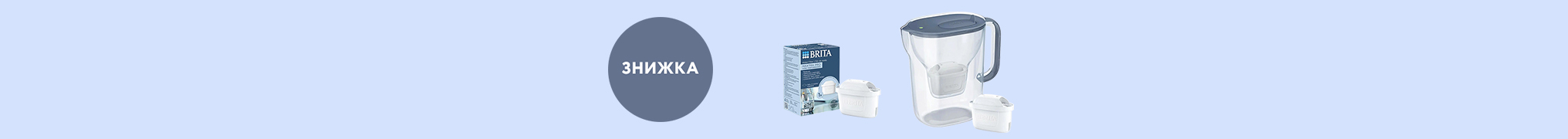 Знижка до -30% на Brita!