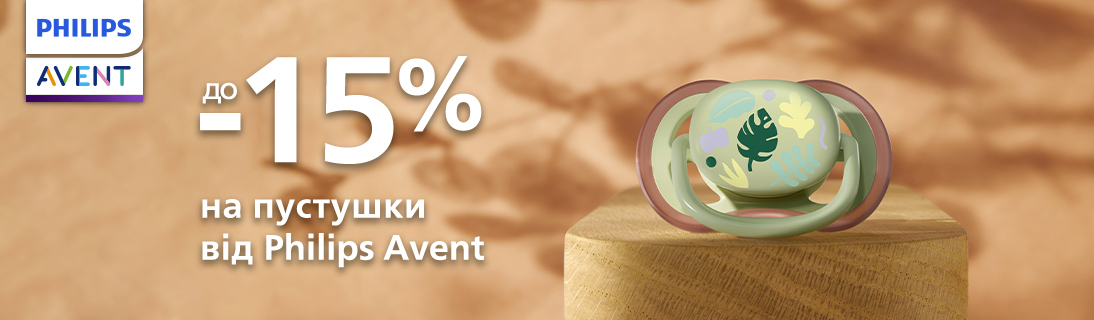 
                                                            Знижка -15% на Philips Avent                            