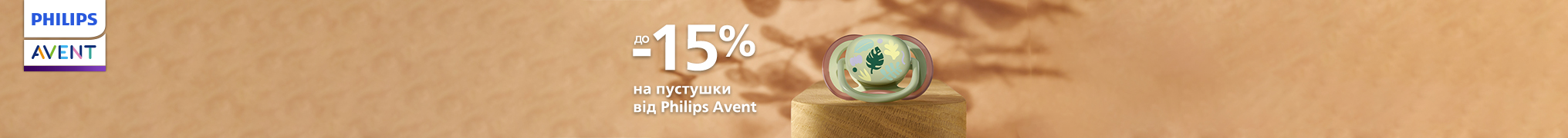 Знижка -15% на Philips Avent