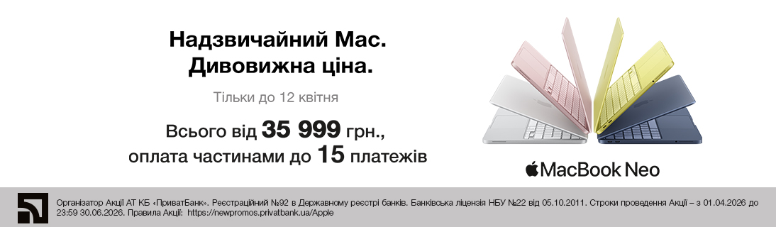 
                                                            Надзвичайний Мac. Дивовижна ціна.                            