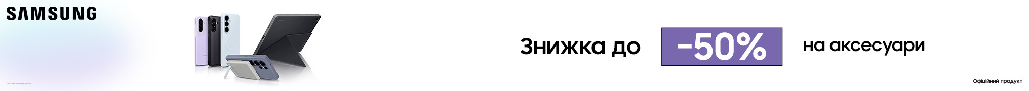 Знижка до -50% на аксесуари Samsung