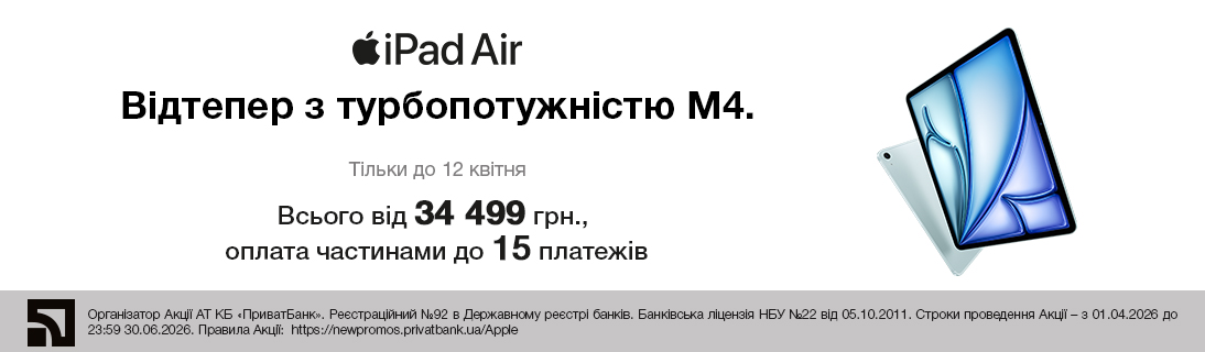 
                                                            Відтепер з турбопотужністю M4. iPad Air                            