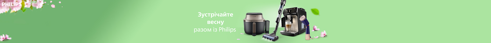 Зустрічайте весну разом з Philips!