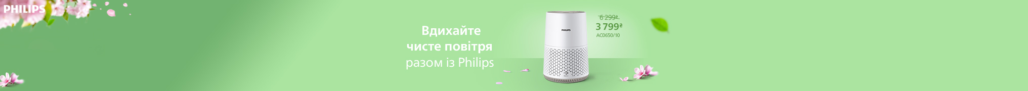 Вдихайте чисте повітря разом із Philips!