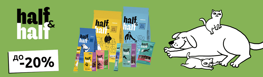 
                                                            Знижка до 20% на корм та ласощі для котиків та собачок ТМ Half&Half!                            