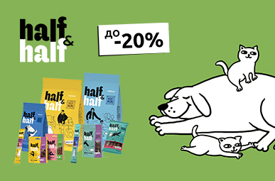 Знижка до 20% на корм та ласощі для котиків та собачок ТМ Half&Half!