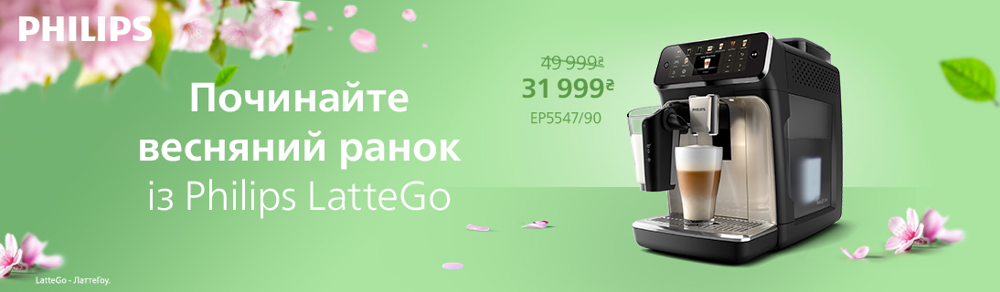 
                                                            Починайте весняний ранок із Philips LatteGO!                            