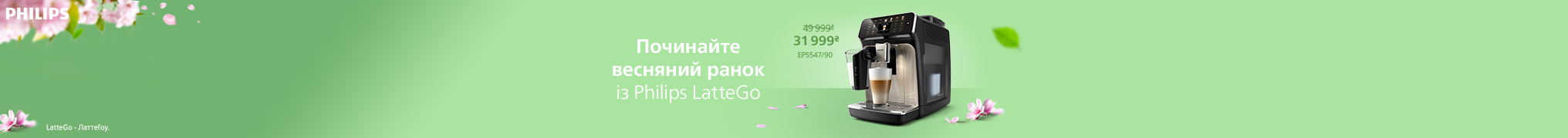 Починайте весняний ранок із Philips LatteGO!