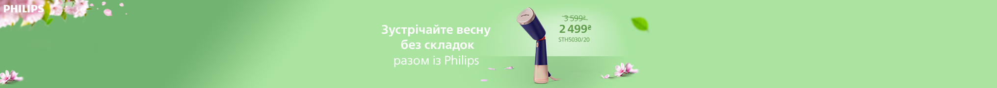 Зустрічайте весну без складок разом із Philips!