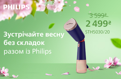 Зустрічайте весну без складок разом із Philips!