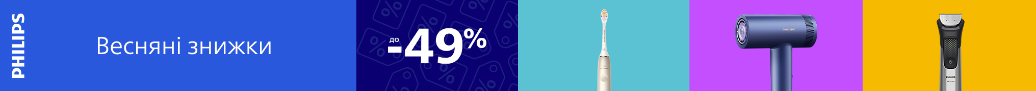 Весняні знижки до 49% на Beauty техніку Philips!
