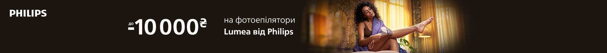 Знижки до 10 000 грн. на Фотоепілятори Lumea від Philips