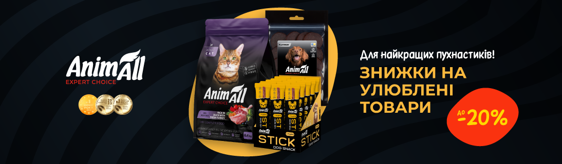 
                                                            Знижка до 20% на улюблені товари для найкращих пухнастиків ТМ AnimAll!                            