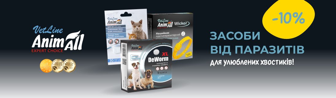 
                                                            Знижка до 10% на засоби від паразитів для улюблених хвостиків!                            