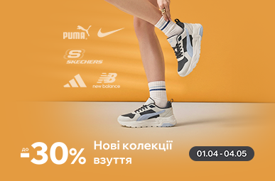 Знижки на нові колекції взуття до -30%