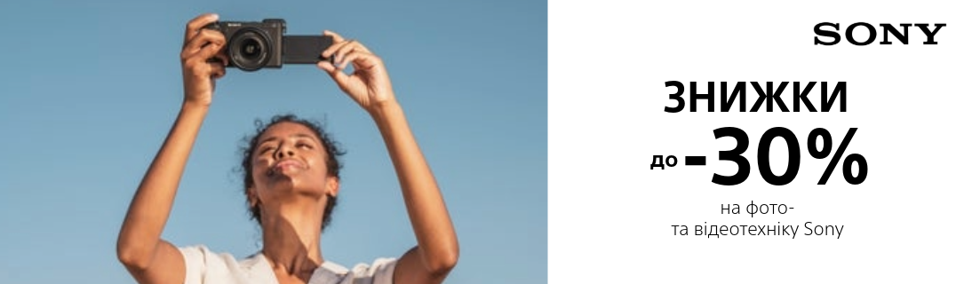 
                                                            Знижки до -30% на фото та відеотехніку Sony!                            