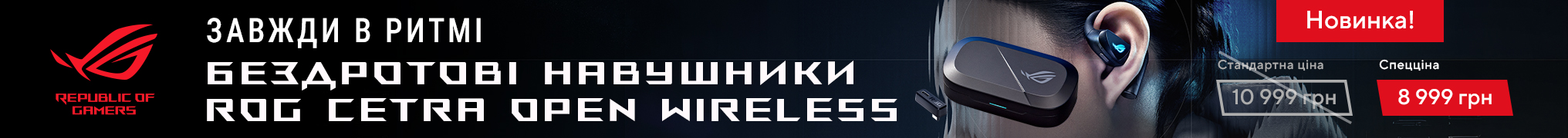 Новинка вже тут - навушники ASUS ROG Cetra Open Wireless за спеціальною ціною