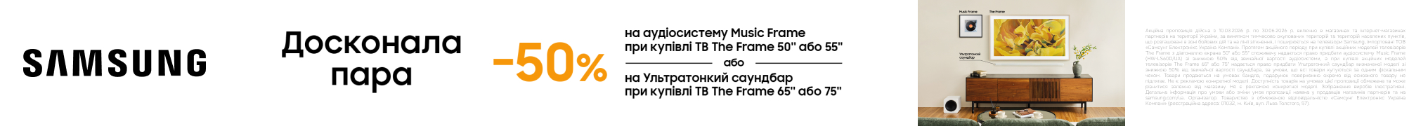 Твоя досконала пара! Знижка – 50% на Аудіосистему Music Frame або на Ультратонкий саундбар Samsung при купівлі телевізора The Frame відповідної моделі!