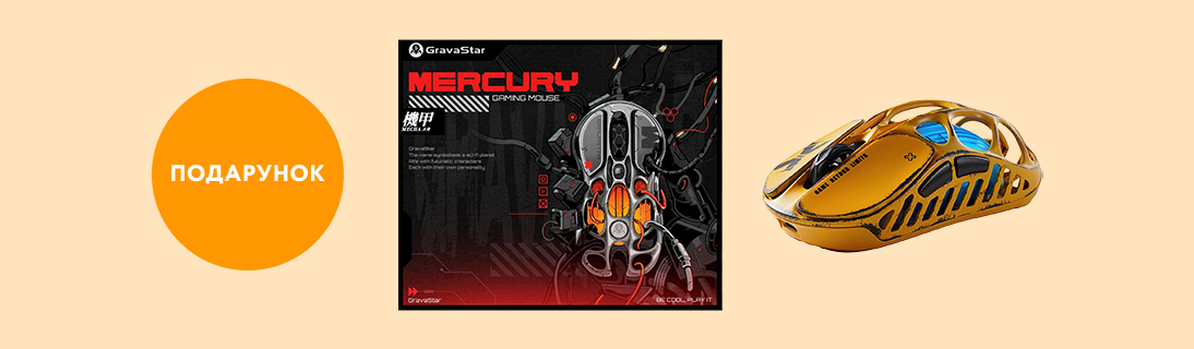 
                                                            Грай на максимум з GravaStar - купуй мишку та отримуй килимок у подарунок                             