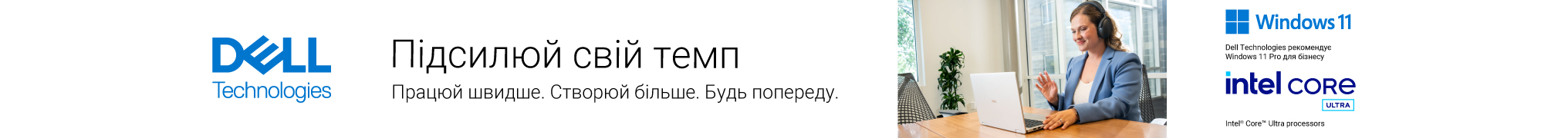 Підсилюй свій темп. Працюй швидше. Створюй більше. Будь попереду