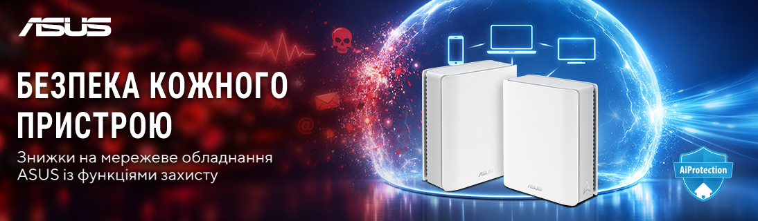 
                                                            Знижки на мережеве обладнання ASUS із функціями захисту - безпека кожного пристрою!                            