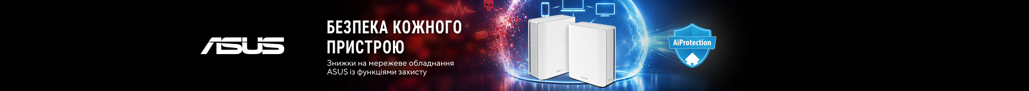Знижки на мережеве обладнання ASUS із функціями захисту - безпека кожного пристрою!