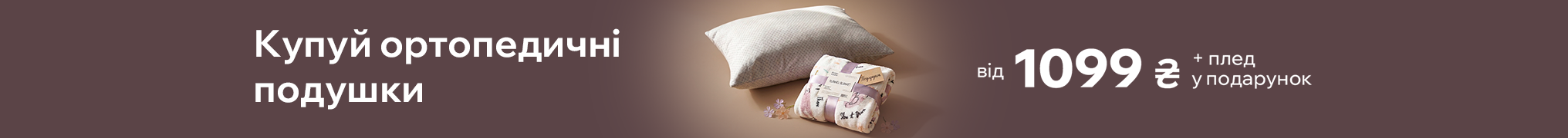 Придбай ортопедичну подушку - та отримай плед у подарунок