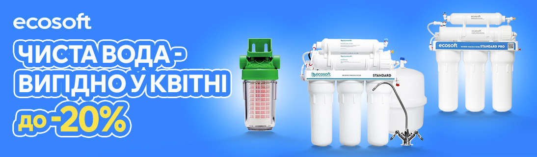 
                                                            Чиста вода - вигідно у квітні                             